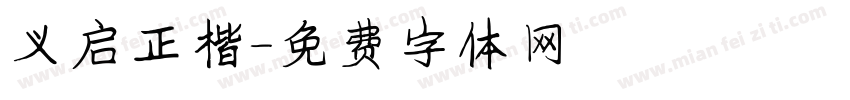 义启正楷字体转换