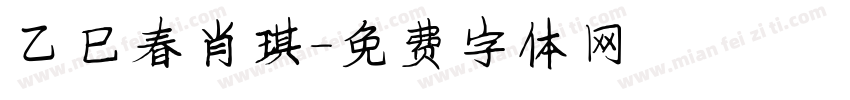 乙巳春肖琪字体转换