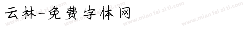 云林字体转换