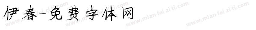 伊春字体转换