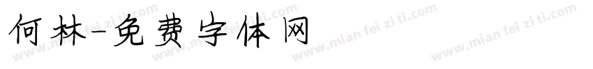 何林字体转换