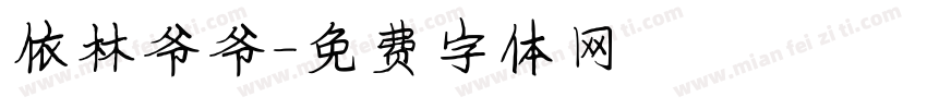 依林爷爷字体转换
