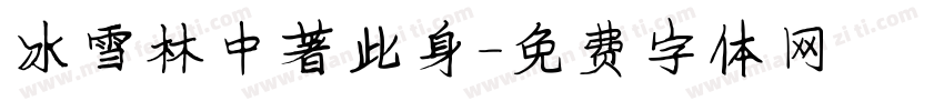 冰雪林中著此身字体转换