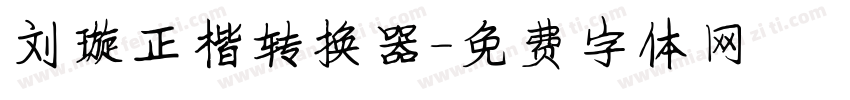 刘璇正楷转换器字体转换