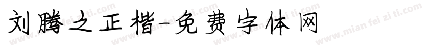 刘腾之正楷字体转换