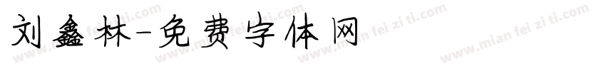 刘鑫林字体转换