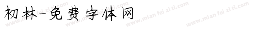 初林字体转换