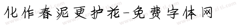 化作春泥更护花字体转换