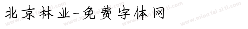 北京林业字体转换