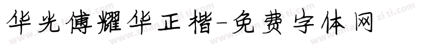 华光傅耀华正楷字体转换