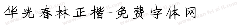 华光春林正楷字体转换