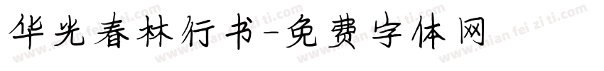 华光春林行书字体转换