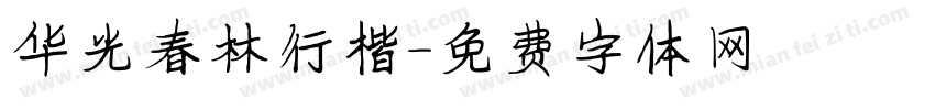 华光春林行楷字体转换