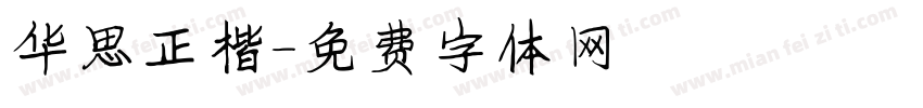 华思正楷字体转换
