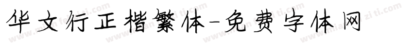 华文行正楷繁体字体转换
