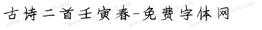 古诗二首壬寅春字体转换
