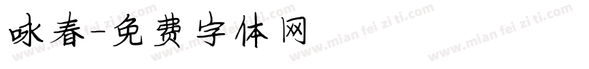 咏春字体转换