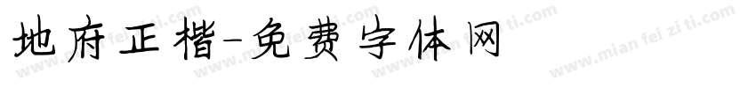 地府正楷字体转换