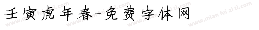 壬寅虎年春字体转换