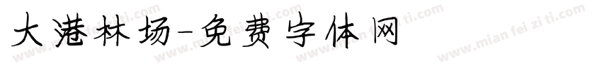 大港林场字体转换