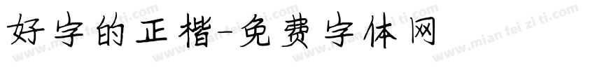 好字的正楷字体转换