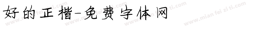 好的正楷字体转换