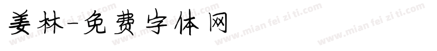 姜林字体转换