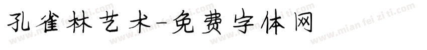 孔雀林艺术字体转换