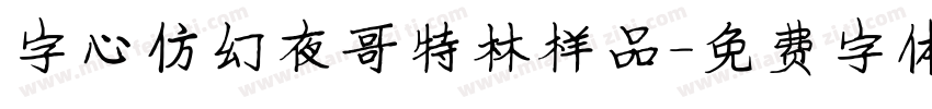 字心仿幻夜哥特林样品字体转换