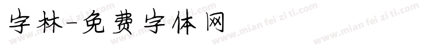 字林字体转换