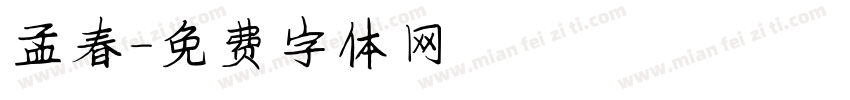 孟春字体转换