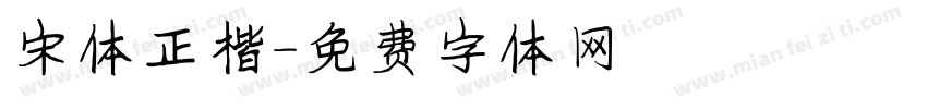 宋体正楷字体转换