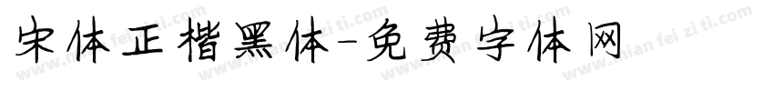 宋体正楷黑体字体转换