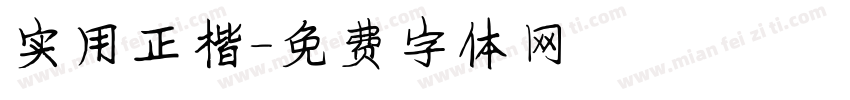 实用正楷字体转换