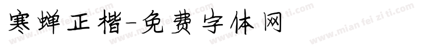 寒蝉正楷字体转换