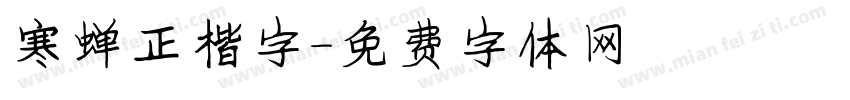 寒蝉正楷字字体转换