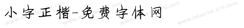 小字正楷字体转换