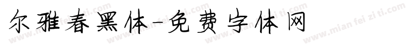 尔雅春黑体字体转换