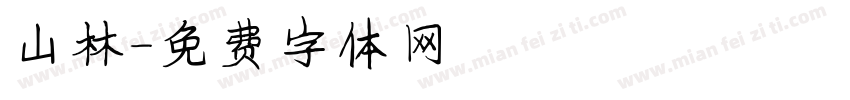 山林字体转换