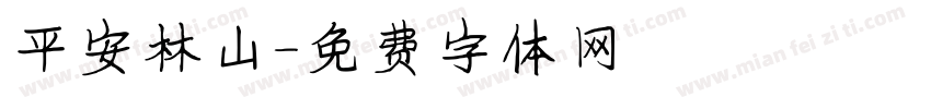 平安林山字体转换