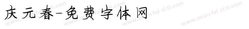 庆元春字体转换