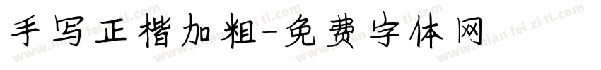 手写正楷加粗字体转换
