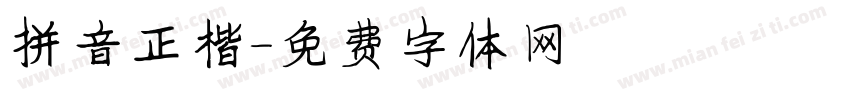 拼音正楷字体转换