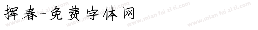 挥春字体转换