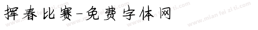 挥春比赛字体转换