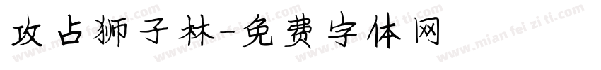 攻占狮子林字体转换
