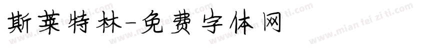 斯莱特林字体转换