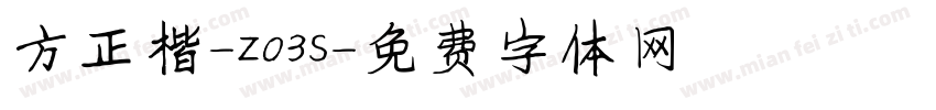 方正楷-Z03S字体转换