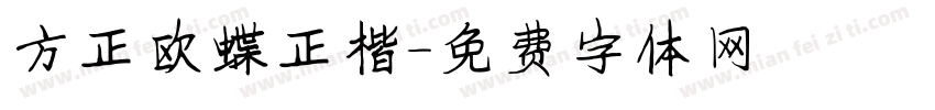 方正欧蝶正楷字体转换