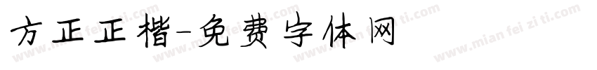 方正正楷字体转换